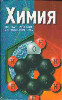 Книга Химия Пособие-репетитор для поступающих в ВУЗы, 26-47, Баград.рф